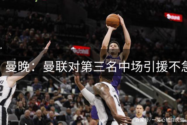 曼晚：曼联对第三名中场引援不急出手，楚阿梅尼科内巴莱巴是目标